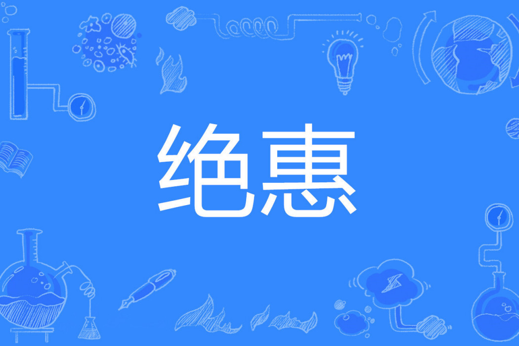 絕惠 絕惠