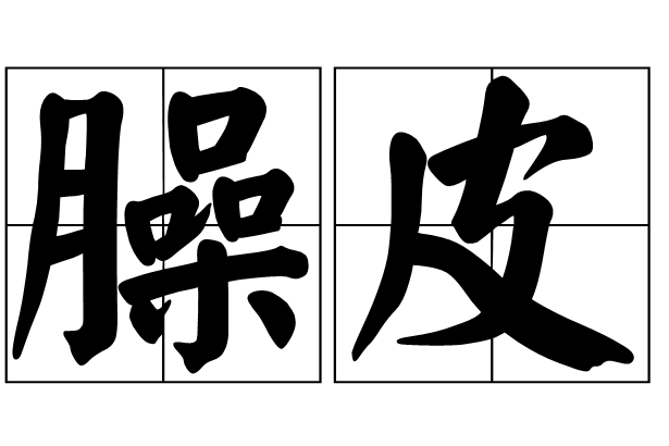 臊皮 臊皮