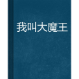 我叫大魔王 我叫大魔王