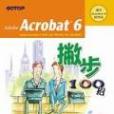 ACROBAT 6撇步100招 ACROBAT 6撇步100招