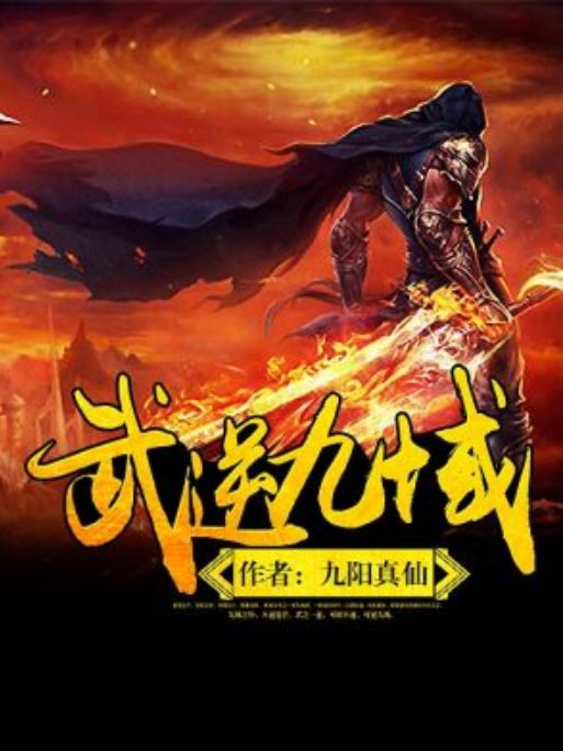 武逆九域 武逆九域