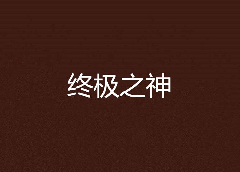 終極之神