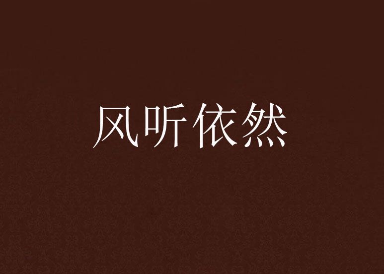風聽依然 風聽依然