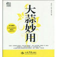 大蒜妙用 大蒜妙用