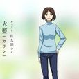 火藍 火藍