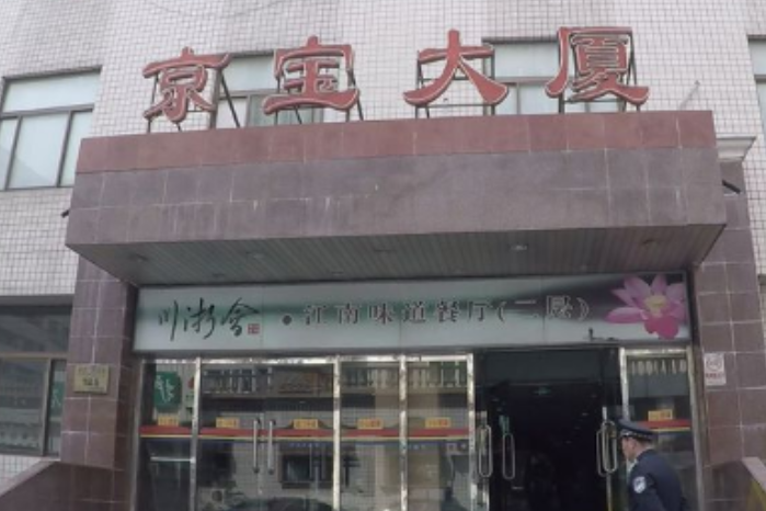 京寶大廈 京寶大廈