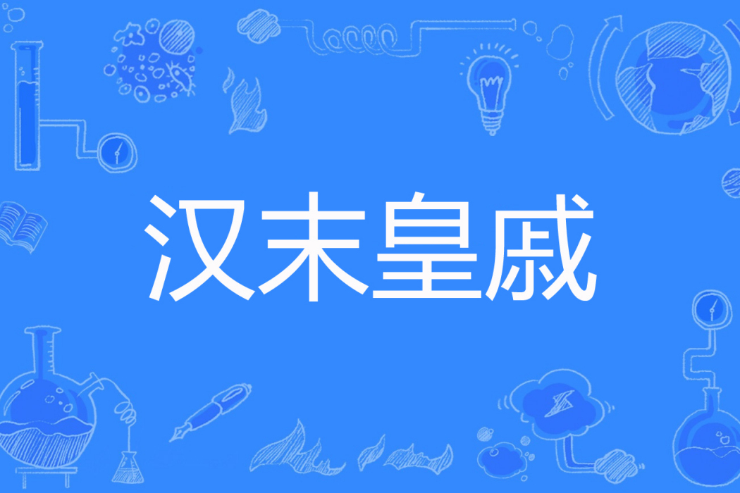 漢末皇戚 漢末皇戚