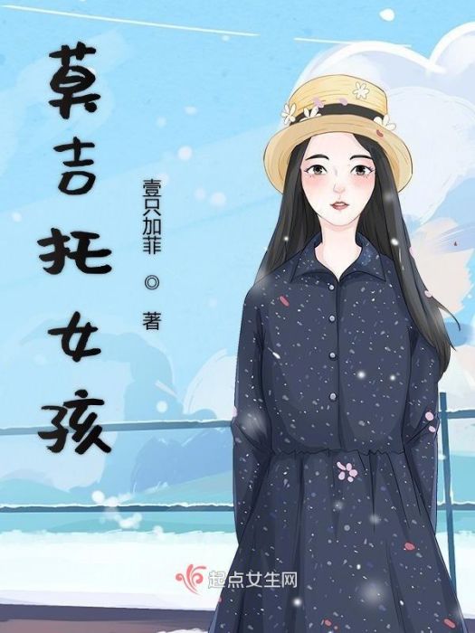 莫吉托女孩 莫吉托女孩