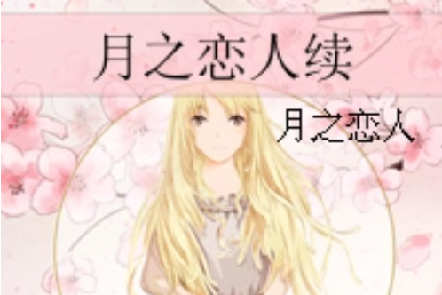 月之戀人續 月之戀人續