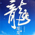 龍龍龍 龍龍龍