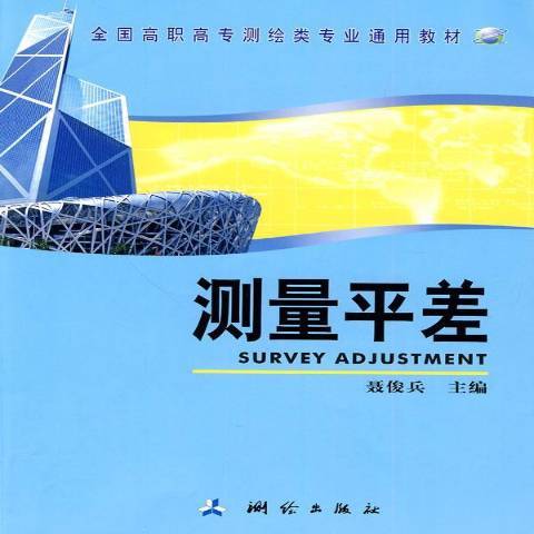 測量平差(2010年測繪出版社出版的圖書) 測量平差(2010年測繪出版社出版的圖書)