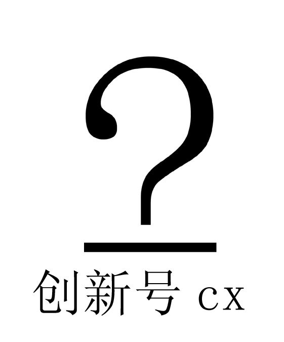 創新號 創新號