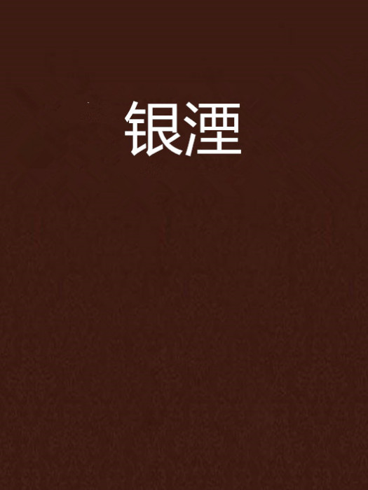 銀湮 銀湮