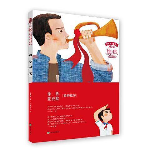 那個時候(2021年希望出版社出版的圖書) 那個時候(2021年希望出版社出版的圖書)