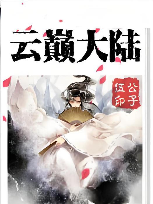 雲顛大陸 雲顛大陸