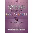 愛情真相:愛的51種姿勢(愛情真相) 愛情真相:愛的51種姿勢(愛情真相)