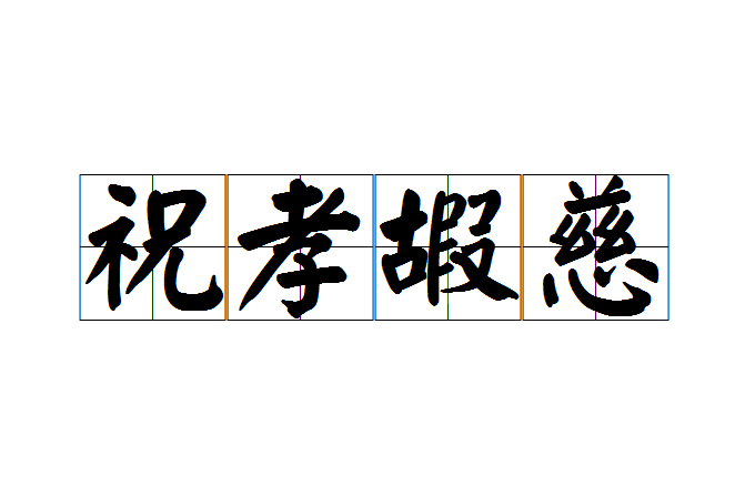 祝孝嘏慈 祝孝嘏慈