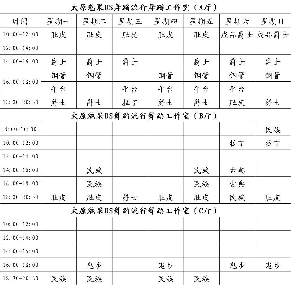 太原魅果DS爵士舞學校課程表