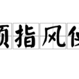 頤指風使 頤指風使