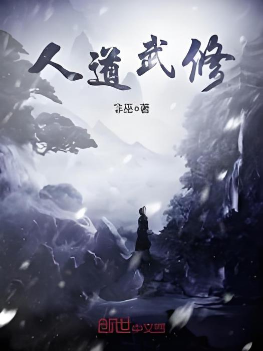 人道武修 人道武修