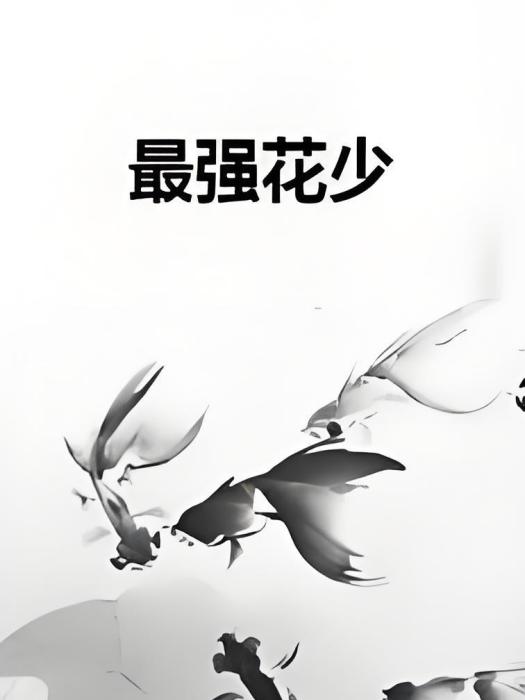 最強花少(琴劍仲雪創作的都市小說) 最強花少(琴劍仲雪創作的都市小說)