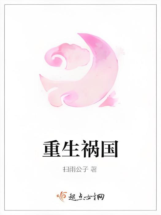 重生禍國 重生禍國