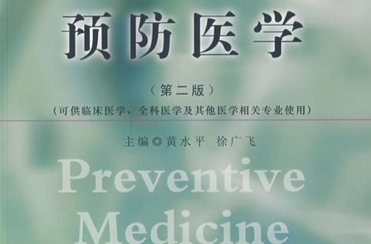 預防醫學(2009年人民衛生出版社出版書籍)
