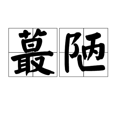 蕞陋 蕞陋