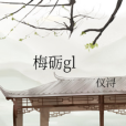 梅礪gl 梅礪gl
