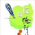 校園檢討書 校園檢討書