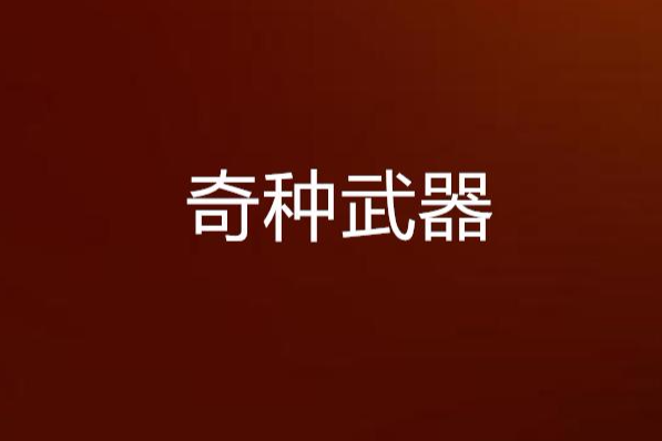 奇種武器 奇種武器
