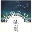 鏡·破軍 鏡·破軍