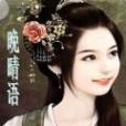 晚晴語