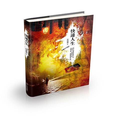 快遞人生(2015年山東人民出版社出版的圖書) 快遞人生(2015年山東人民出版社出版的圖書)