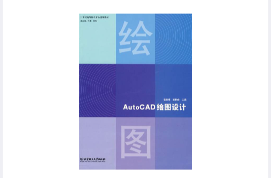 AutoCAD繪圖設計