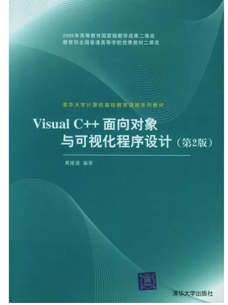Visual C++面向對象與可視化程式設計（第2版）多媒體課件
