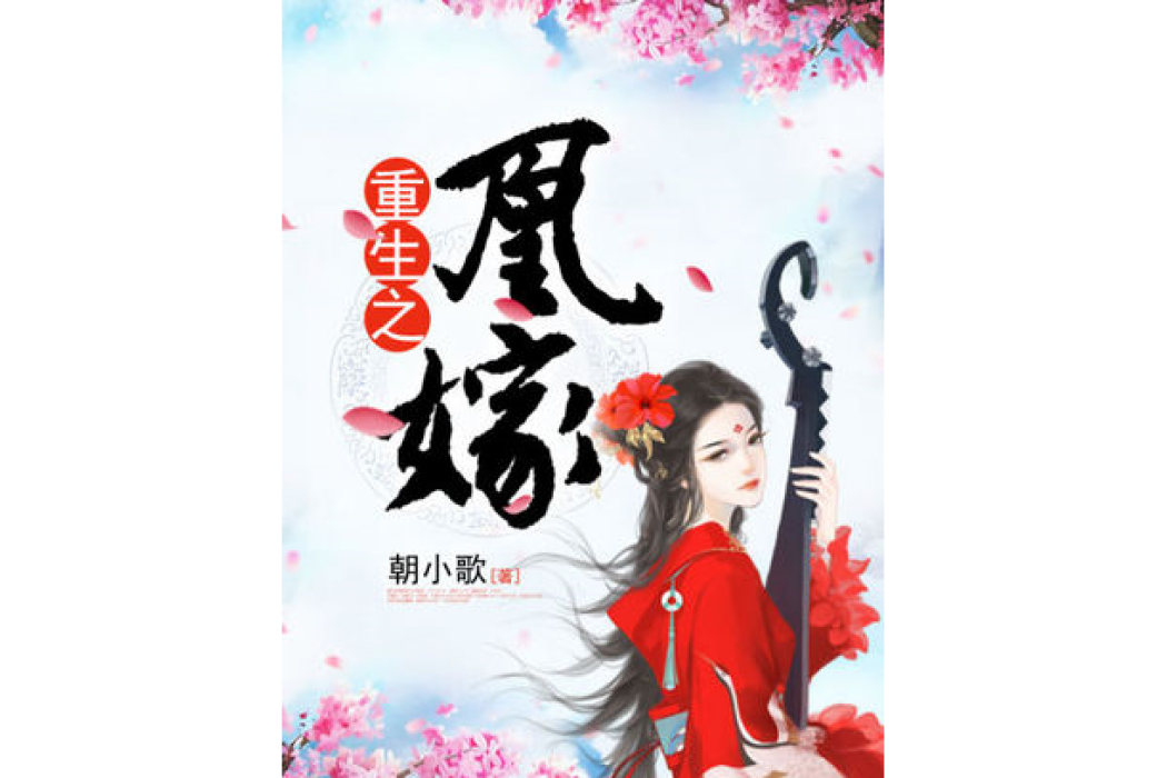 重生之凰嫁 重生之凰嫁