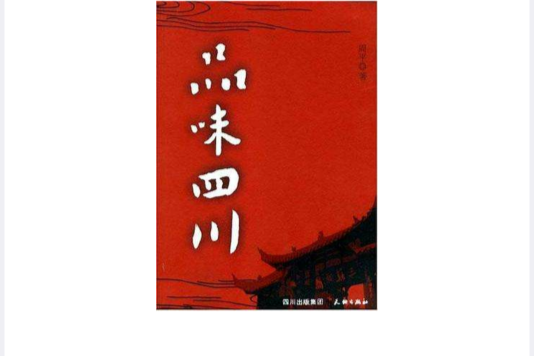 品味四川 品味四川