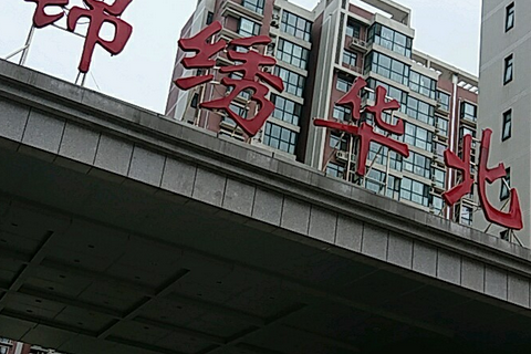 錦繡華北