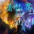 屠仙界 屠仙界