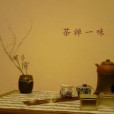 茶禪文化 茶禪文化