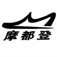 摩都登 摩都登