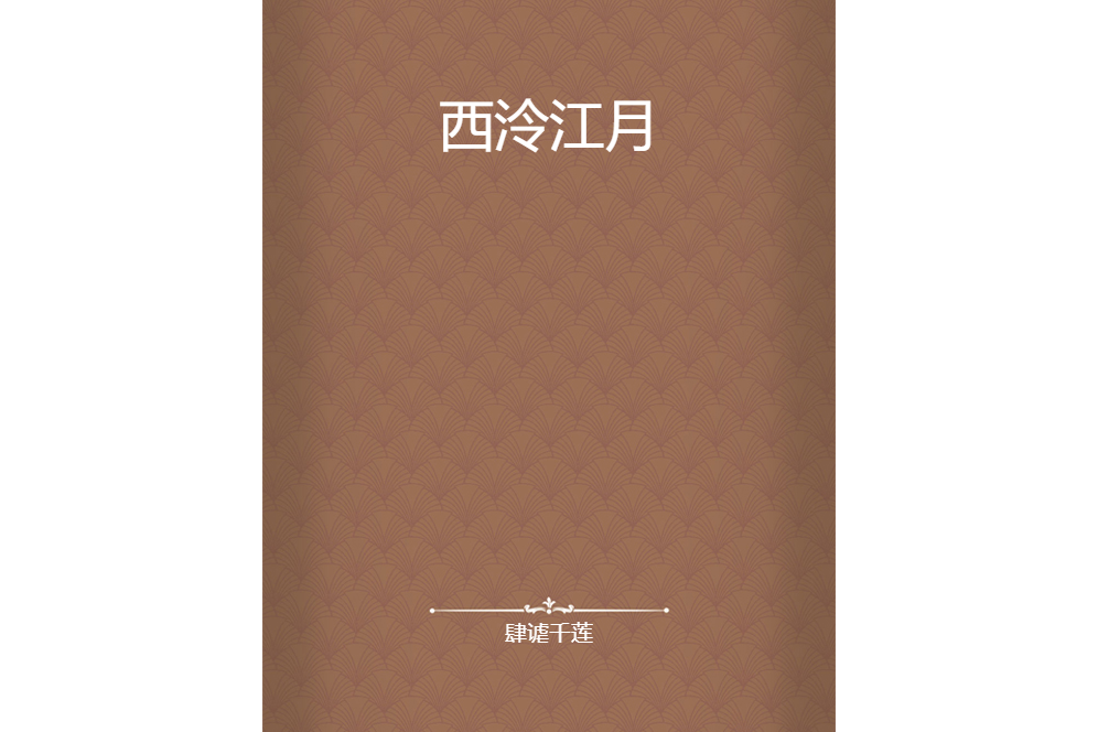 西泠江月 西泠江月