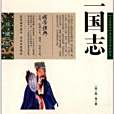 三國志(西晉陳壽撰寫的紀傳體三國史書) 三國志(西晉陳壽撰寫的紀傳體三國史書)