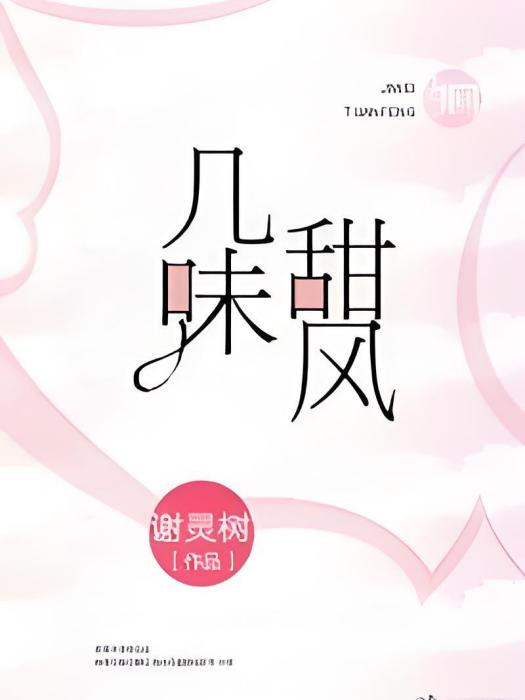 幾味甜風 幾味甜風