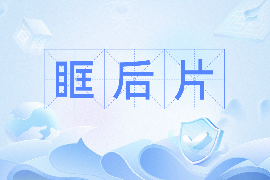 眶後片