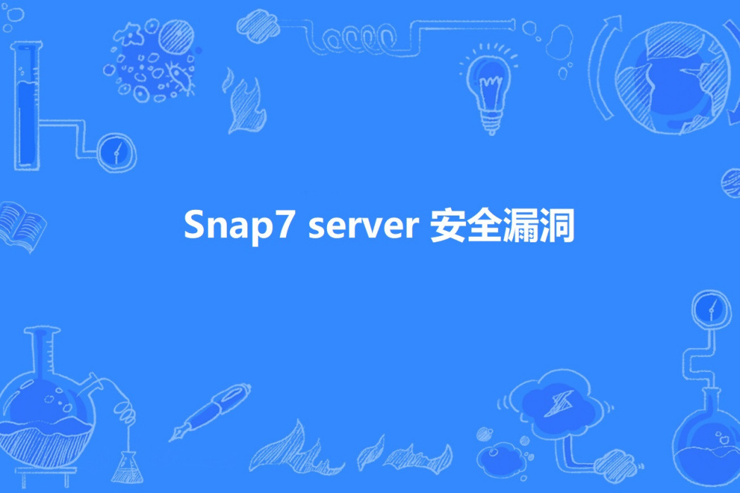 Snap7 server 安全漏洞 Snap7 server 安全漏洞
