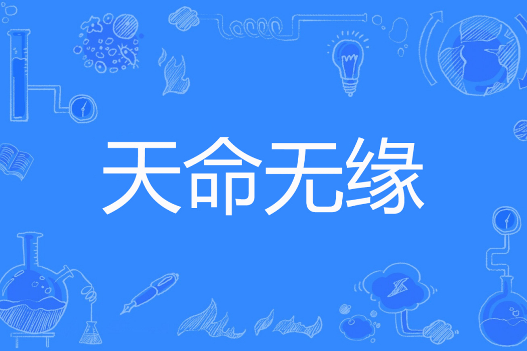 天命無緣