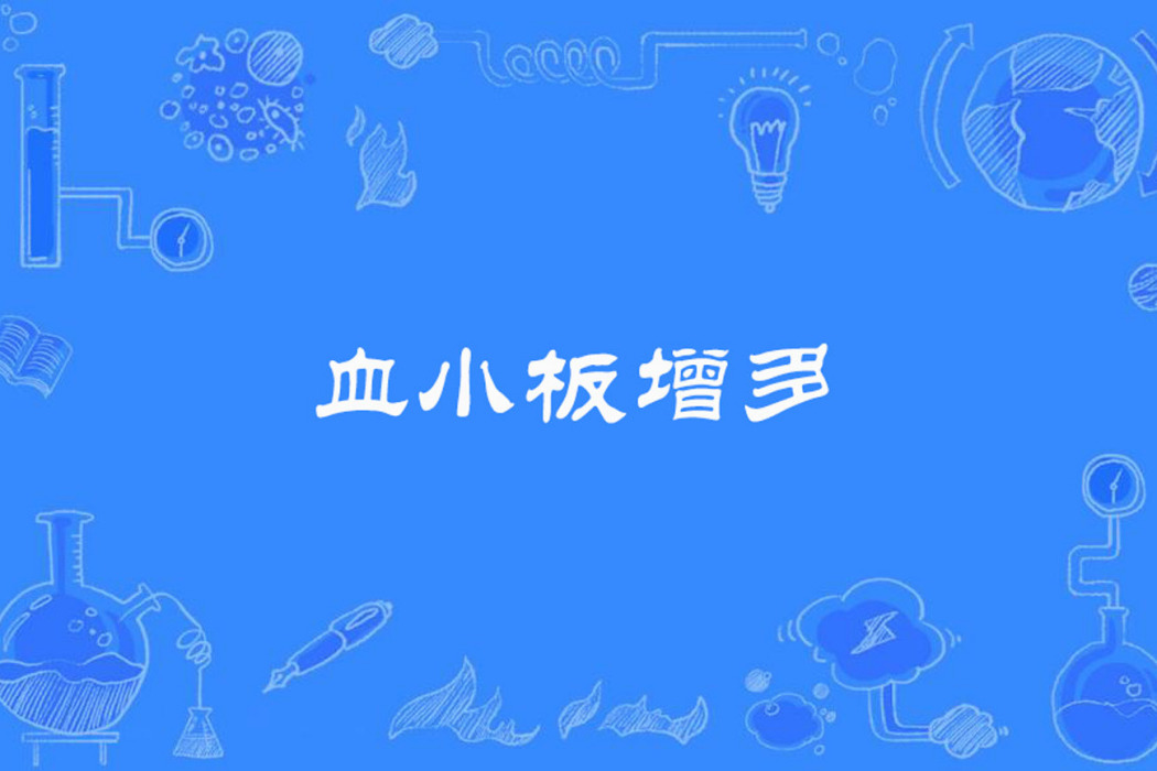 血小板增多 血小板增多