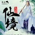 太虛仙境 太虛仙境